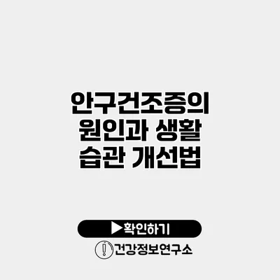 안구건조증의 원인과 생활 습관 개선법