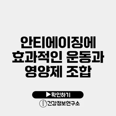 안티에이징에 효과적인 운동과 영양제 조합