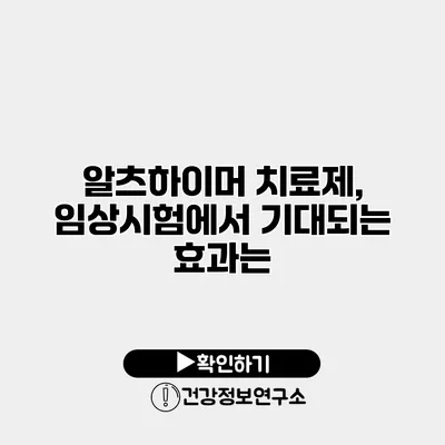 알츠하이머 치료제, 임상시험에서 기대되는 효과는?