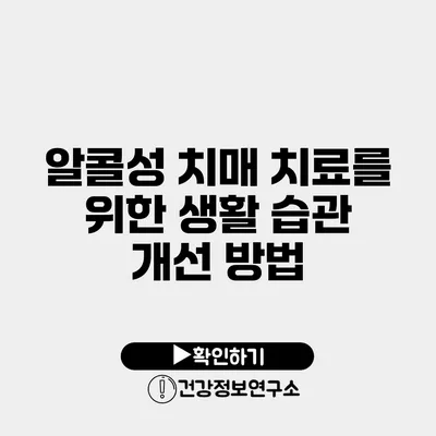 알콜성 치매 치료를 위한 생활 습관 개선 방법