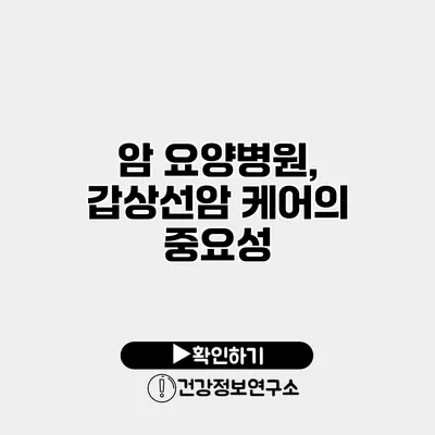 암 요양병원, 갑상선암 케어의 중요성