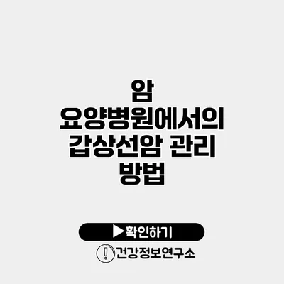 암 요양병원에서의 갑상선암 관리 방법