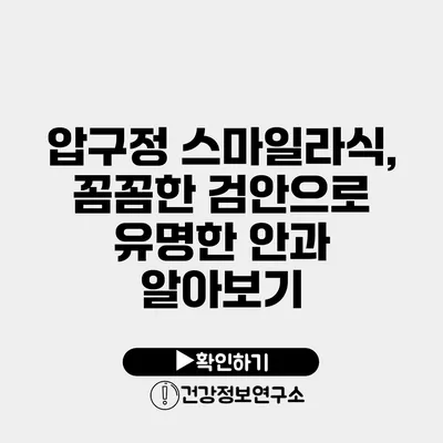 압구정 스마일라식, 꼼꼼한 검안으로 유명한 안과 알아보기