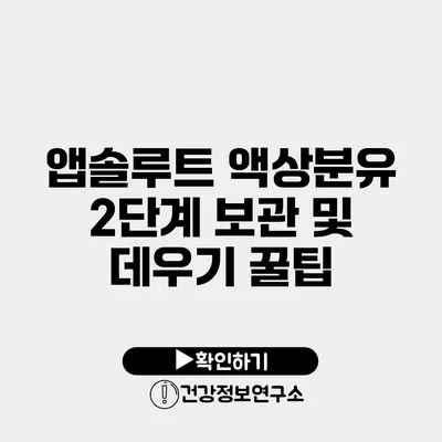 앱솔루트 액상분유 2단계 보관 및 데우기 꿀팁