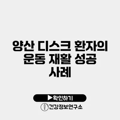 양산 디스크 환자의 운동 재활 성공 사례