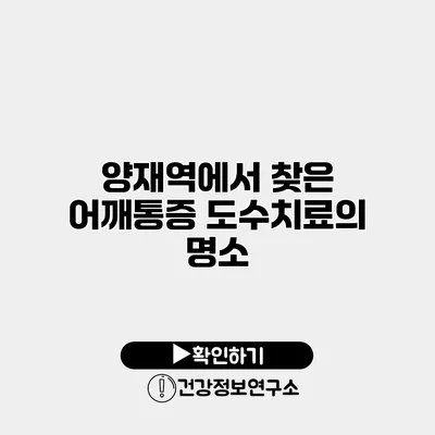 양재역에서 찾은 어깨통증 도수치료의 명소