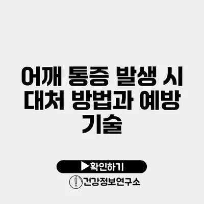 어깨 통증 발생 시 대처 방법과 예방 기술