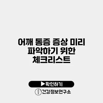 어깨 통증 증상 미리 파악하기 위한 체크리스트