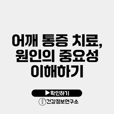 어깨 통증 치료, 원인의 중요성 이해하기