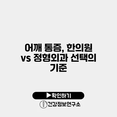 어깨 통증, 한의원 vs 정형외과 선택의 기준