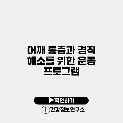 어깨 통증과 경직 해소를 위한 운동 프로그램