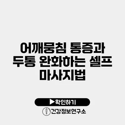 어깨뭉침 통증과 두통 완화하는 셀프 마사지법