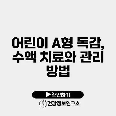 어린이 A형 독감, 수액 치료와 관리 방법