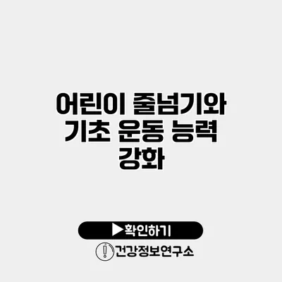 어린이 줄넘기와 기초 운동 능력 강화