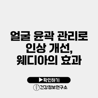 얼굴 윤곽 관리로 인상 개선, 웨디아의 효과