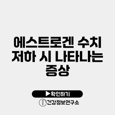 에스트로겐 수치 저하 시 나타나는 증상