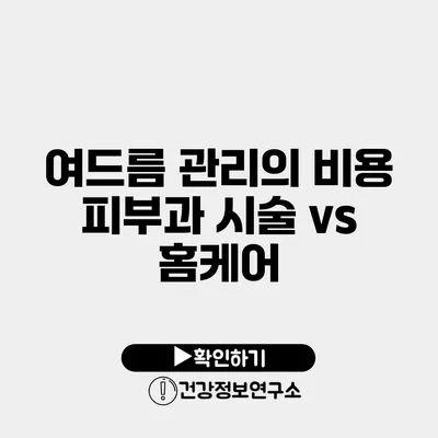 여드름 관리의 비용 피부과 시술 vs 홈케어