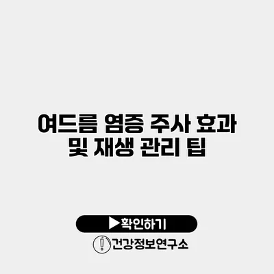 여드름 염증 주사 효과 및 재생 관리 팁