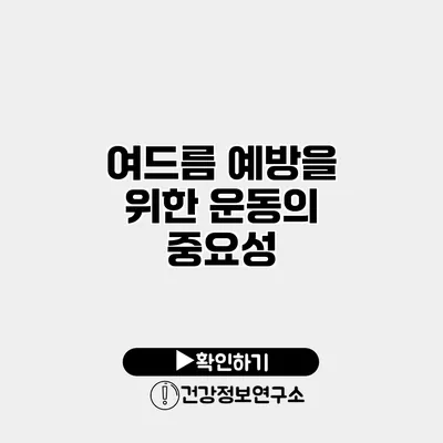 여드름 예방을 위한 운동의 중요성