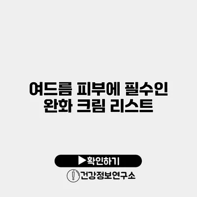 여드름 피부에 필수인 완화 크림 리스트