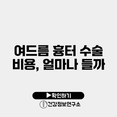 여드름 흉터 수술 비용, 얼마나 들까?