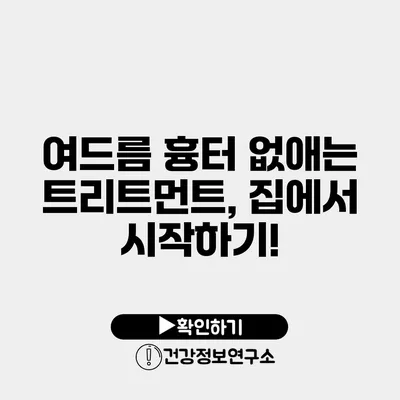 여드름 흉터 없애는 트리트먼트, 집에서 시작하기!