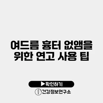 여드름 흉터 없앰을 위한 연고 사용 팁