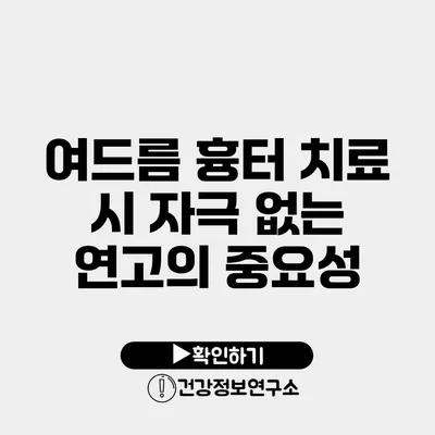 여드름 흉터 치료 시 자극 없는 연고의 중요성