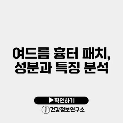여드름 흉터 패치, 성분과 특징 분석