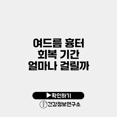 여드름 흉터 회복 기간 얼마나 걸릴까?