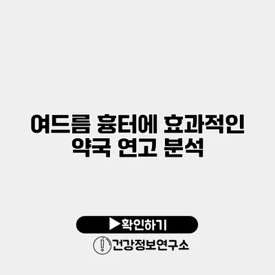 여드름 흉터에 효과적인 약국 연고 분석