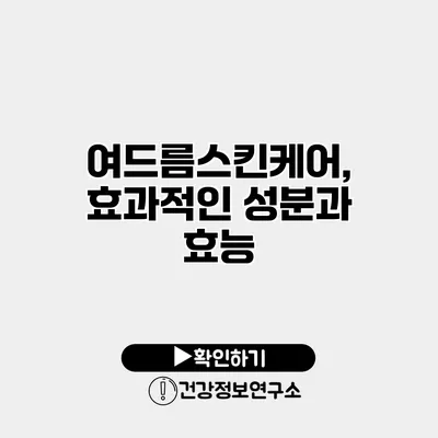 여드름스킨케어, 효과적인 성분과 효능