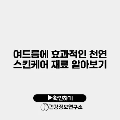 여드름에 효과적인 천연 스킨케어 재료 알아보기