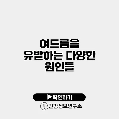 여드름을 유발하는 다양한 원인들