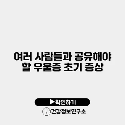 여러 사람들과 공유해야 할 우울증 초기 증상