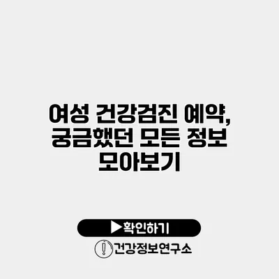 여성 건강검진 예약, 궁금했던 모든 정보 모아보기