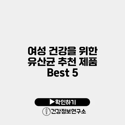 여성 건강을 위한 유산균 추천 제품 Best 5