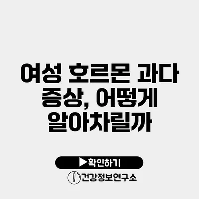 여성 호르몬 과다 증상, 어떻게 알아차릴까?