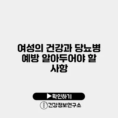 여성의 건강과 당뇨병 예방 알아두어야 할 사항