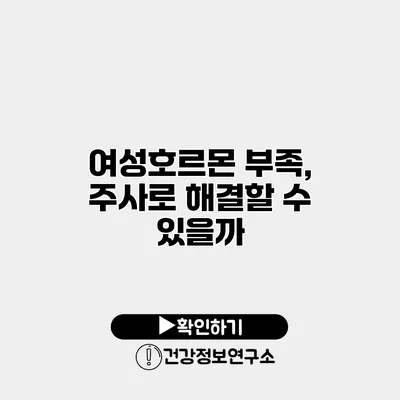 여성호르몬 부족, 주사로 해결할 수 있을까?