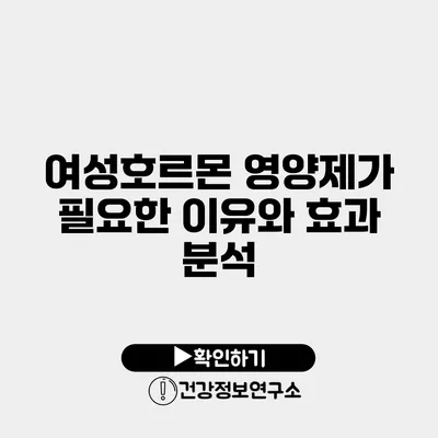 여성호르몬 영양제가 필요한 이유와 효과 분석