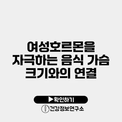 여성호르몬을 자극하는 음식 가슴 크기와의 연결
