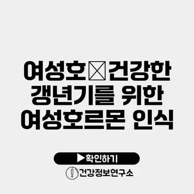 여성호�건강한 갱년기를 위한 여성호르몬 인식