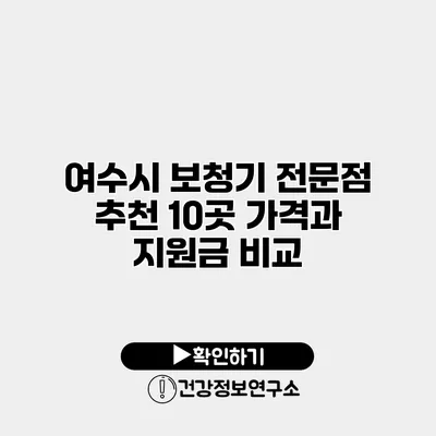 여수시 보청기 전문점 추천 10곳 가격과 지원금 비교