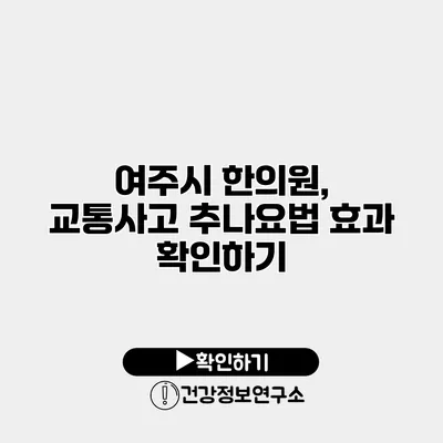 여주시 한의원, 교통사고 추나요법 효과 확인하기