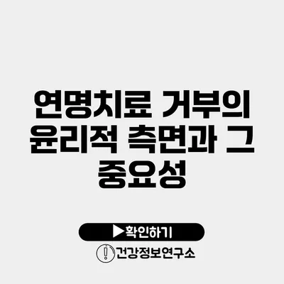 연명치료 거부의 윤리적 측면과 그 중요성