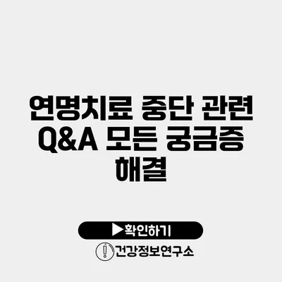 연명치료 중단 관련 Q&A 모든 궁금증 해결