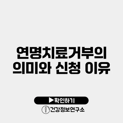 연명치료거부의 의미와 신청 이유