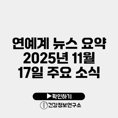 연예계 뉴스 요약 2025년 11월 17일 주요 소식