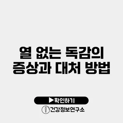 열 없는 독감의 증상과 대처 방법